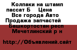 Колпаки на штамп пассат Б3 › Цена ­ 200 - Все города Авто » Продажа запчастей   . Башкортостан респ.,Мечетлинский р-н